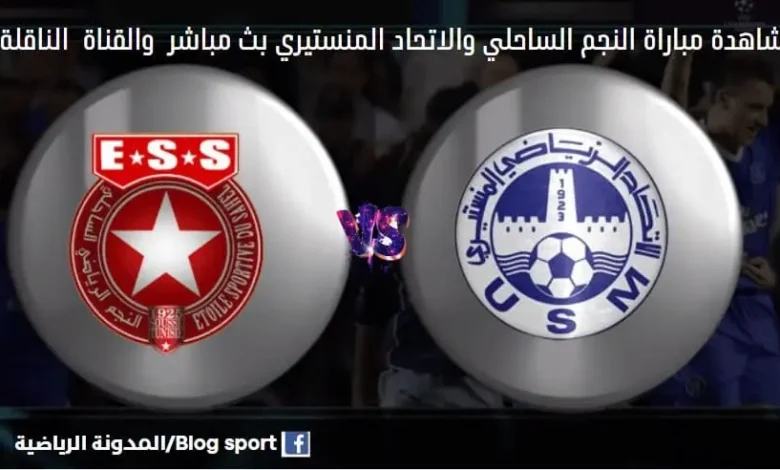 القناة الناقلة لمباراة النجم الساحلي والاتحاد المنستيري بلاي أوف الدوري التونسي 2023.