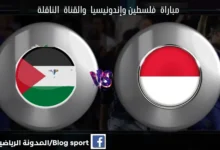 القنوات الناقلة لمباراة فلسطين وإندونيسيا