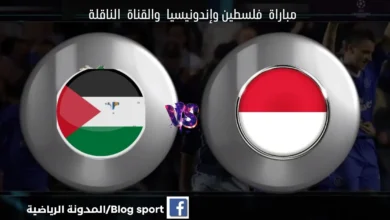 القنوات الناقلة لمباراة فلسطين وإندونيسيا