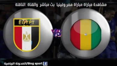 الناقلة لمباراة مصر وغينيا