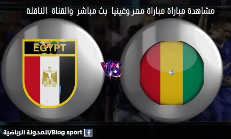 الناقلة لمباراة مصر وغينيا