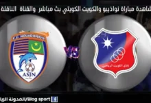 القناة الناقلة لمباراة نواذيبو والكويت