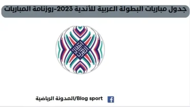 مباريات البطولة العربية للأندية 2023