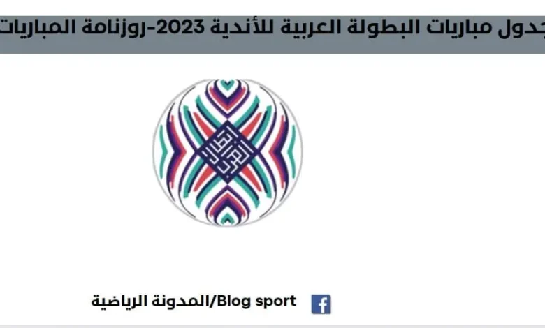 مباريات البطولة العربية للأندية 2023