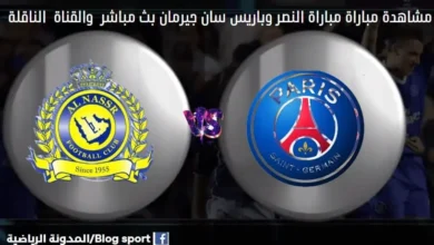 والقنوات الناقلة لمباراة النصر وباريس سان جيرمان