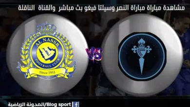 القنوات الناقلة لمباراة النصر وسيلتا