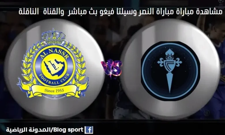 القنوات الناقلة لمباراة النصر وسيلتا