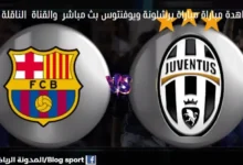 القنوات الناقلة لمباراة برشلونة ويوفنتوس