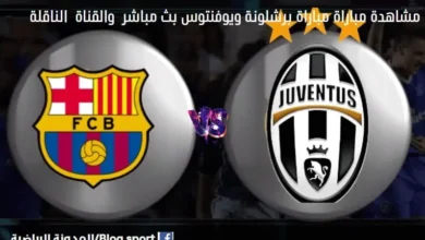 القنوات الناقلة لمباراة برشلونة ويوفنتوس