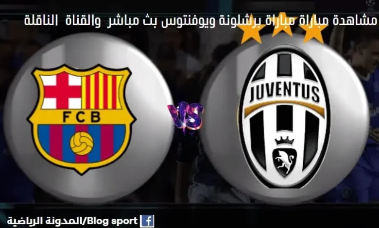 القنوات الناقلة لمباراة برشلونة ويوفنتوس