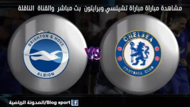 -مباراة-تشيلسي-وبرايتون-بث-مباشر-اليوم