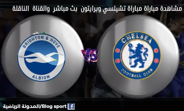 -مباراة-تشيلسي-وبرايتون-بث-مباشر-اليوم