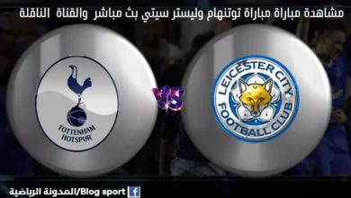 الناقلة لمباراة توتنهام وليستر سيتي