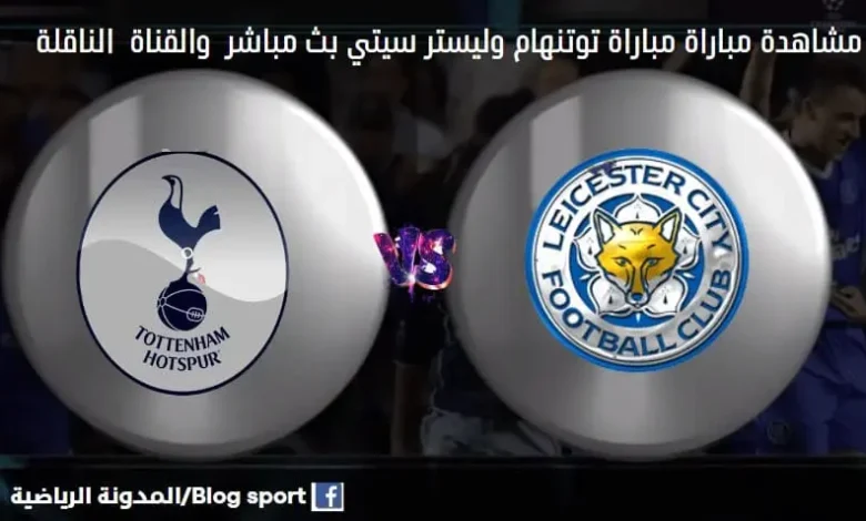 الناقلة لمباراة توتنهام وليستر سيتي