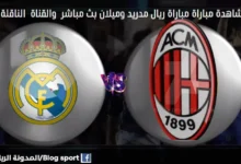 القنوات الناقلة لمباراة ريال مدريد وميلا