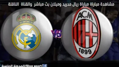 القنوات الناقلة لمباراة ريال مدريد وميلا