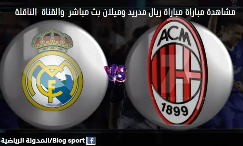 القنوات الناقلة لمباراة ريال مدريد وميلا