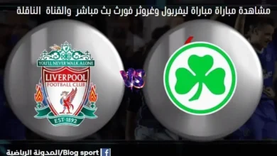 القنوات الناقلة لمباراة ليفربول