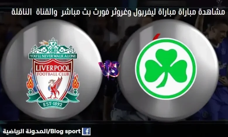 القنوات الناقلة لمباراة ليفربول