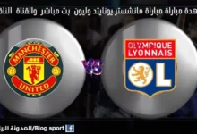 القنوات الناقلة لمباراة مانشستر يونايتد وليون