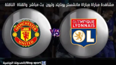 القنوات الناقلة لمباراة مانشستر يونايتد وليون