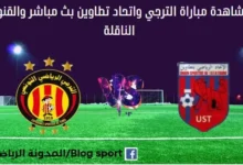 مباراة الترجي واتحاد تطاوين