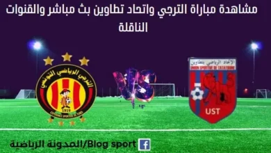 مباراة الترجي واتحاد تطاوين