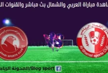 العربي والشمال بث مباشر العربي والشمال والقناة الناقلة