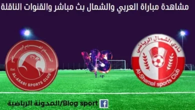 العربي والشمال بث مباشر العربي والشمال والقناة الناقلة