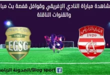 بث مباشر النادي الإفريقي وقوافل قفصة اليوم