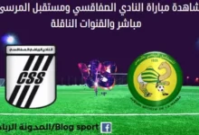 مشاهدة النادي الصفاقسي ومستقبل المرسى بث مباشر