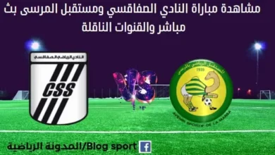 مشاهدة النادي الصفاقسي ومستقبل المرسى بث مباشر