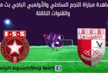 مشاهدة بث مباشر النجم الساحلي والأولمبي الباجي