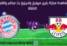 مباراة بايرن ميونيخ ولايبزيج بث مباشر بايرن ميونخ ولايبزيج والقناة الناقلة