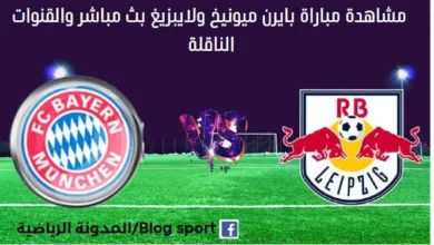 مباراة بايرن ميونيخ ولايبزيج بث مباشر بايرن ميونخ ولايبزيج والقناة الناقلة