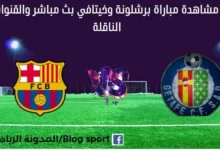 مشاهدة برشلونة وخيتافي بث مباشر برشلونة وخيتافي