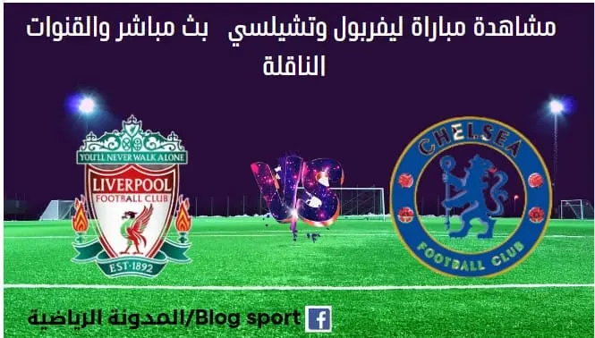 ليفربول وتشيلسي ليفربول وتشيلسي بث مباشر