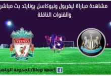 مشاهدة ليفربول ونيوكاسل بث مباشر ليفربول ونيوكاسل