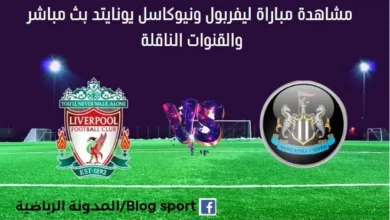 مشاهدة ليفربول ونيوكاسل بث مباشر ليفربول ونيوكاسل