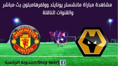 مشاهدة مانشستر يونايتد وولفرهامبتون بث مباشر مانشستر يونايتد وولفرهامبتون