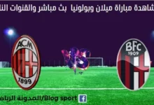 أين يمكنني مشاهدة ميلان وبولونيا بث مباشر ميلان وبولونيا