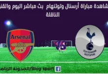 مباراة أرسنال وتوتنهام