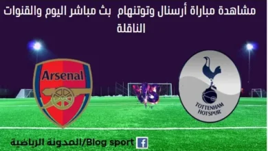 مباراة أرسنال وتوتنهام