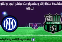 مشاهدة مباراة إنتر وساسولو بث مباشر إنتر وساسولو