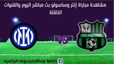 إنتر وساسولو بث مباشر إنتر وساسولو اليوم والقناة الناقلة