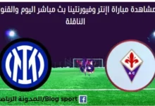 مشاهدة مباراة إنتر وفيورنتينا بث مباشر إنتر وفيورنتينا