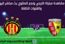 مشاهدة الترجي ونجم المتلوي بث مباشر الترجي ونجم المتلوي