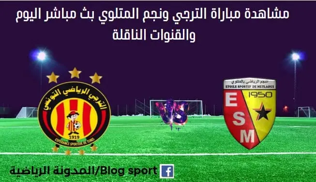 الترجي ونجم المتلوي