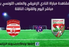 مشاهدة النادي الإفريقي والملعب التونسي بث مباشر النادي الإفريقي والملعب التونسي