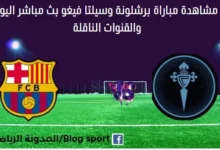 مشاهدة برشلونة وسيلتا فيغو بث مباشر برشلونة وسيلتا فيغو